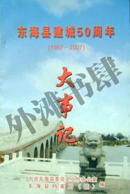 东海县建城50周年大事记（1957-2007）