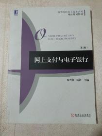 网上支付与电子银行（第2版）/高等院校电子商务系列·精品规划教材