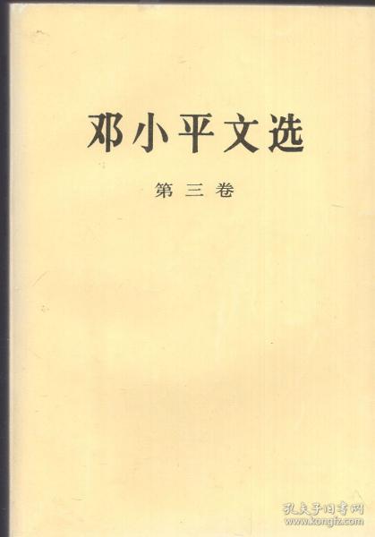 《邓小平文选 第三卷》【正版现货，品好如图】