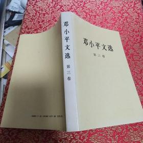 《邓小平文选 第三卷》【正版现货，品好如图】