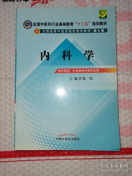 全国中医药行业高等教育“十二五”规划教材·全国高等中医药院校规划教材（第9版）：内科学