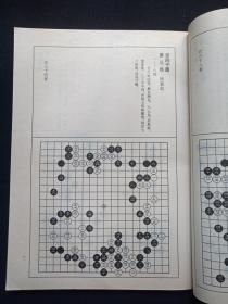 中国围棋古谱大系《弈学会海》1996年6月1版1997年12月2印（清·童耀编、林益良整理、林勉复校，上海文化出版社，陈祖德主编）