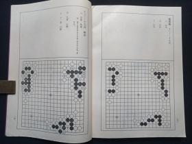 中国围棋古谱大系《弈学会海》1996年6月1版1997年12月2印（清·童耀编、林益良整理、林勉复校，上海文化出版社，陈祖德主编）