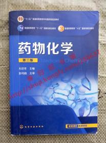 药物化学 第三版/第3版 尤启冬 化学工业出版社 9787122248503