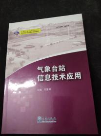 基层台站气象业务系列培训教材：气象台站信息技术应用