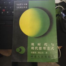 现时代与现代思维方式