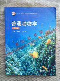 普通动物学 第4版/第四版 刘凌云 郑光美 高等教育出版社 9787040267136