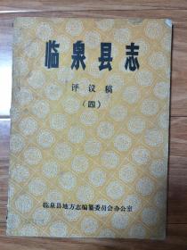 八十年代最早的第一版《临泉县志评议稿四——政治编》初稿本，稀少！