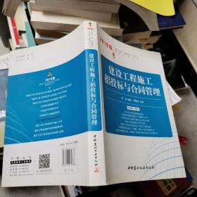 建设工程工程量清单计价规范宣贯培训丛书：建设工程施工招投标与合同管理（2013年版）