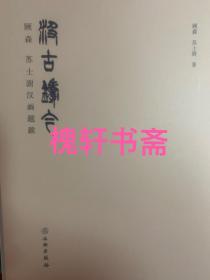 汲古铸今——顾森 苏士澍汉画题跋（全两册）