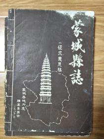 1987年最早的第一版《蒙城县志三——工业，电业，城乡建设，交通，邮电》初稿本，稀少！