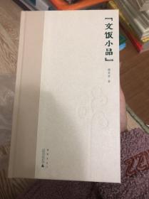 全新正版[签名签印本]煮雨文丛Ⅳ·文饭小品 谢其章/著 谢其章 藏书 小品文 杂文 现代文学 民国报刊 广西师范大学出版社