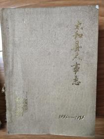 八十年代最早的第一版《太和县太和县人事志》1953-1985，稀少！