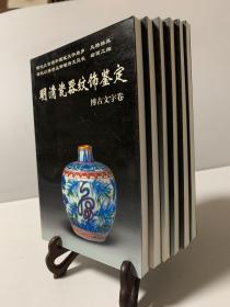 《老古董》丛书：1.明清瓷器纹饰鉴定：博古文字卷 2.清代青花瓷器3.晚清民国瓷器 4.明代青花瓷器 5.古代金银铜器 6.古代文房用具（共六册）