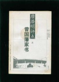 唐浩明评点曾国藩家书（大32开，上下册全）