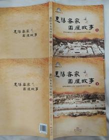 《惠阳客家围屋故事（上、下）》（彩色印刷，图文并茂。收录惠阳130座客家围屋的历史和故事，是研究惠阳客家文化的重要参考资料）