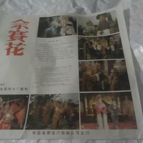 电影海报:佘赛花，1开，著名演员吴国华.王文清.申德芳.郭森，彩色戏曲艺术片
85*53厘米，1985年，长春电影制片厂