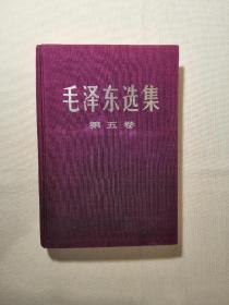 毛泽东选集 第五卷 布面精装16开本1977年北京1版1印