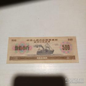 1967年中华人民共和国粮食部军用价购粮票 （伍佰市斤）