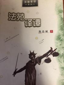 法苑译谭
