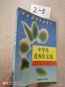 中学生优秀作文选