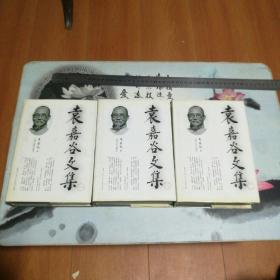 袁嘉谷文集【全三册】，袁嘉谷之女袁玉芬及女婿庄体仁签名本赠送原省中医学院副院长苏涟