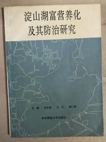 淀山湖富营养化及其防治研究（16开平装本）