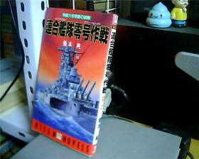 日文原版：連合艦隊零号作戦