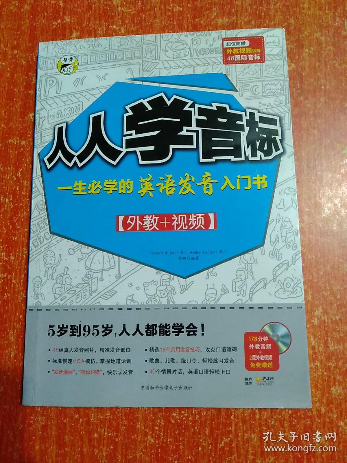 人人学音标【正版 仅1本书，无附赠】