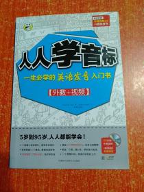 人人学音标【正版 仅1本书，无附赠】