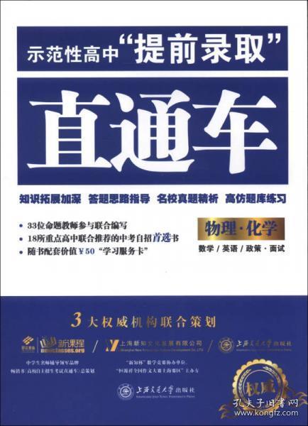 示范性高中“提前录取”直通车：物理·化学