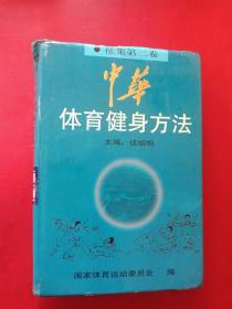 中华体育健身方法.征集第二卷.武术·保健篇