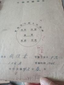 金陵大学附属中学，生物实验报告从中华民国35年到1947年，总共16次试验报告。