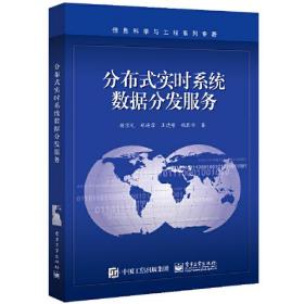 分布式实时系统数据分发服务