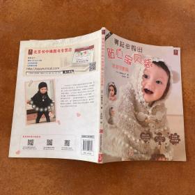 零起步钩出贴心宝贝装:活泼可爱篇