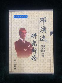 邓演达研究新论:纪念邓演达创建中国国民党临时行动委员会70周年