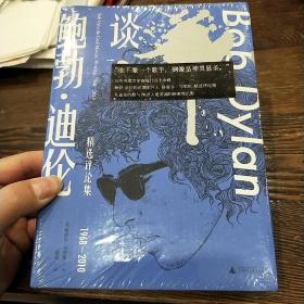 新民说·谈鲍勃·迪伦：精选评论集1968—2010