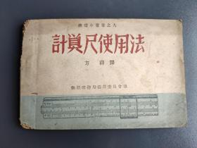 抚矿小丛书之九《计算尺使用法》