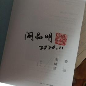 鲁迅演讲集