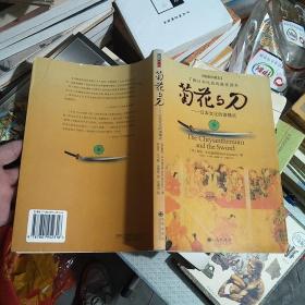 菊花与刀：日本文化的诸模式(插图珍藏本) 2005年一版一印