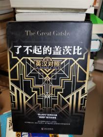 了不起的盖茨比（英汉对照）2册