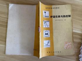 爐溫儀表與熱控制