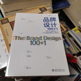 全新正版 品牌设计100+1：100个品牌商标与1个品牌形象设计案例