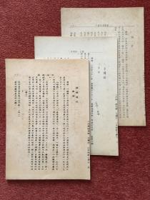 《离骚绎注+九章绎注+九歌绎注》1953年，三份合售 (全)，竖排繁体，北师大二年级研究生班油印讲义