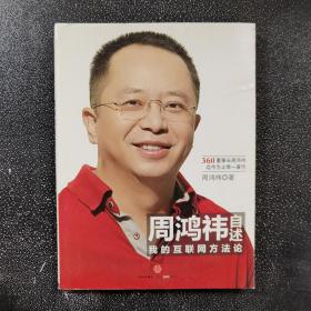 周鸿祎自述：我的互联网方法论