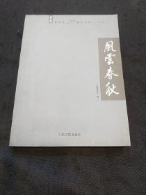 联谊报20周年文丛（文史卷）：风云春秋 （刘海粟、魏桥、蔡义江……等众多学者文章）