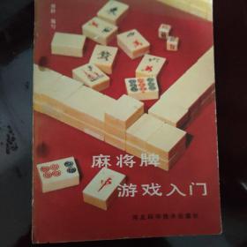 麻将牌游戏入门