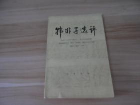 韩非子选评