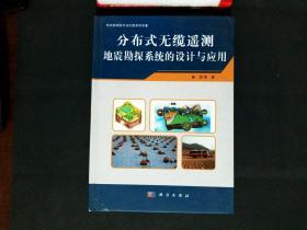 分布式无缆遥测地震勘探系统的设计与应用（精装）/地球探测技术及仪器系列专著