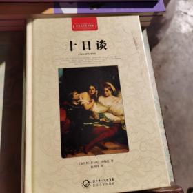 十日谈（未拆封）